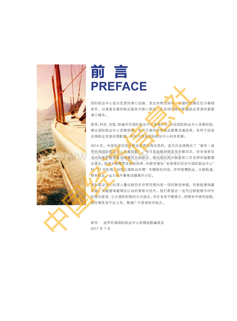 2017新华·波罗的海国际航运中心发展指数报告.pdf_第3页