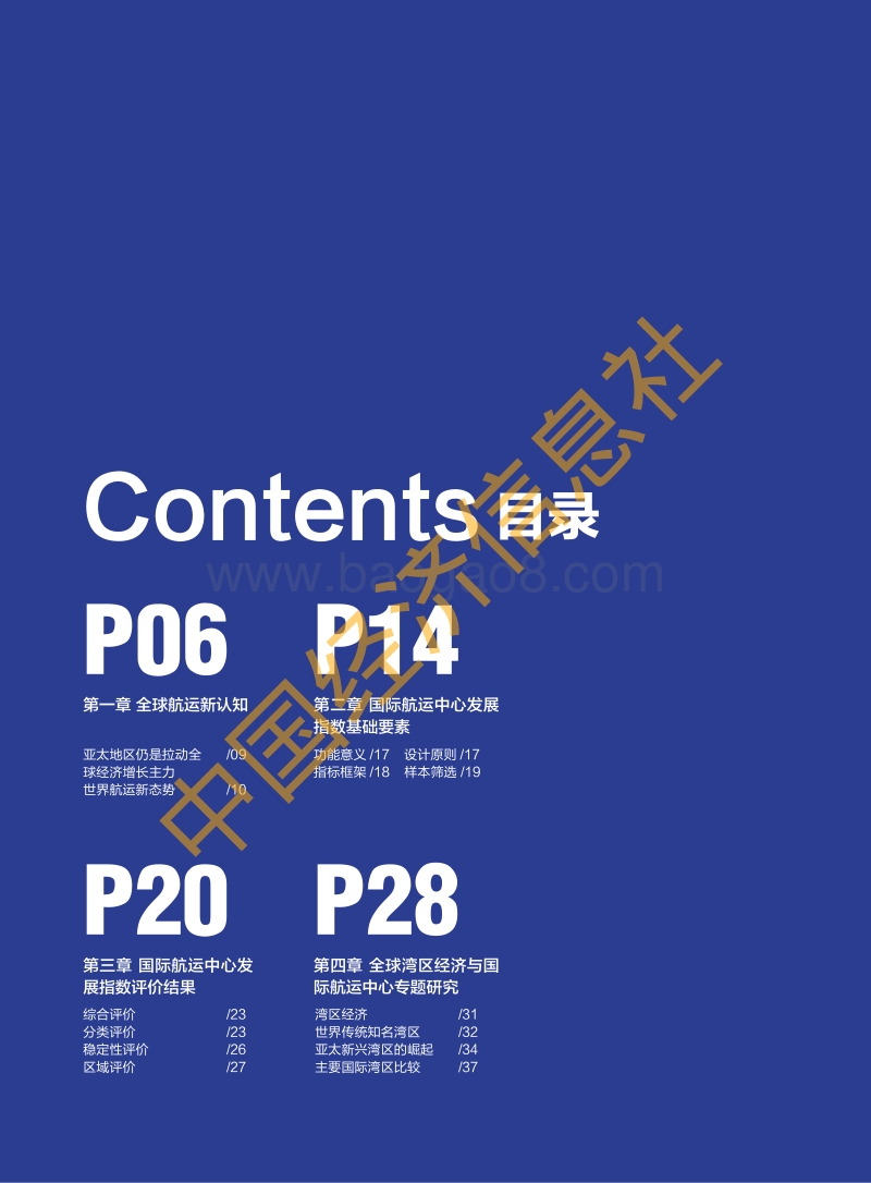 2017新华·波罗的海国际航运中心发展指数报告.pdf_第4页