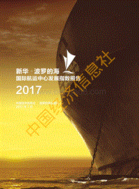 2017新华·波罗的海国际航运中心发展指数报告.pdf
