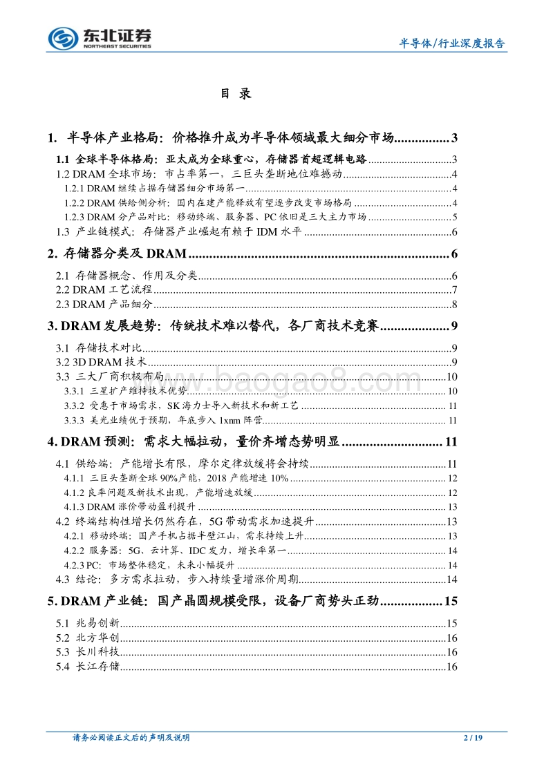 DRAM行业深度报告：期待国产产能释放改变全球供给格局.pdf_第2页