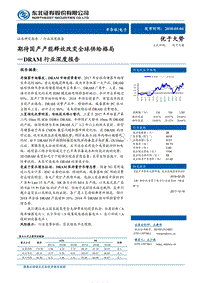 DRAM行业深度报告：期待国产产能释放改变全球供给格局.pdf