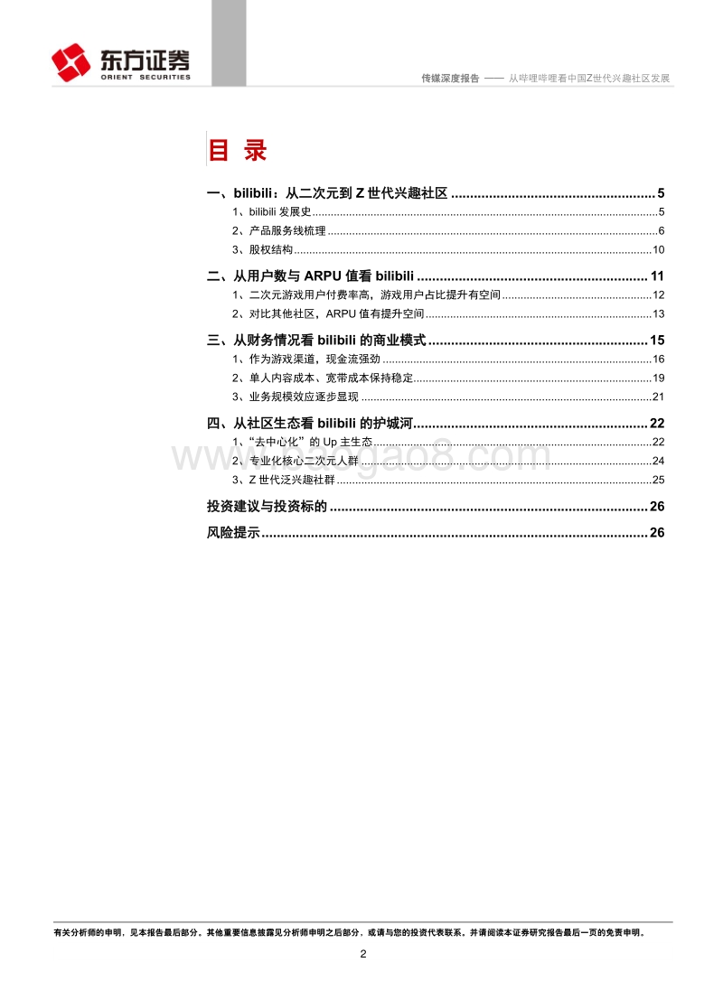从哔哩哔哩看中国Z世代兴趣社区发展.pdf_第2页