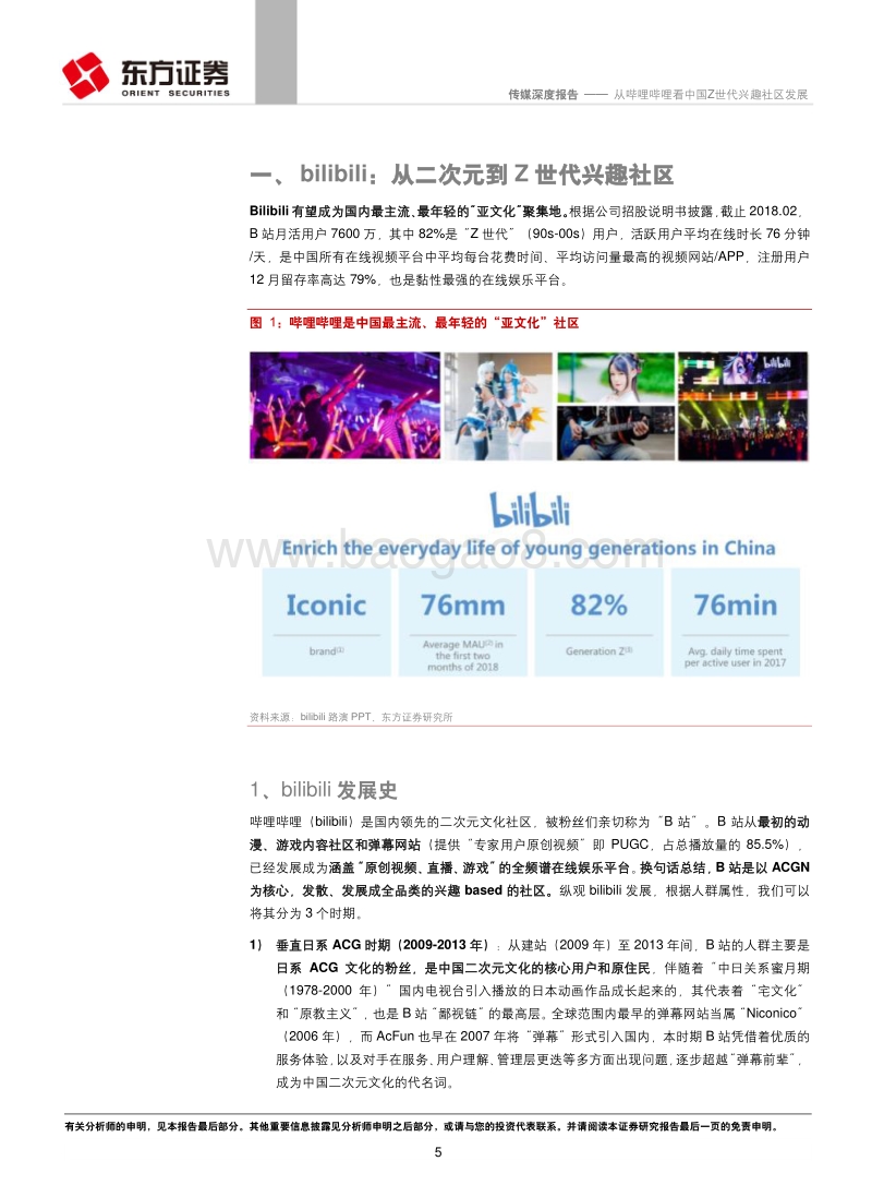 从哔哩哔哩看中国Z世代兴趣社区发展.pdf_第5页
