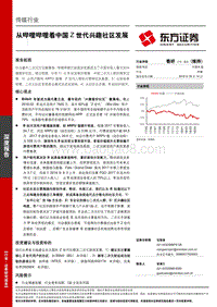 从哔哩哔哩看中国Z世代兴趣社区发展.pdf