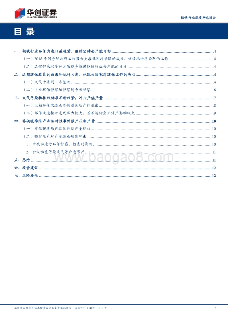 钢铁行业深度研究报告：国家超低排放标准再收紧，看好环保主题点燃板块.pdf_第2页