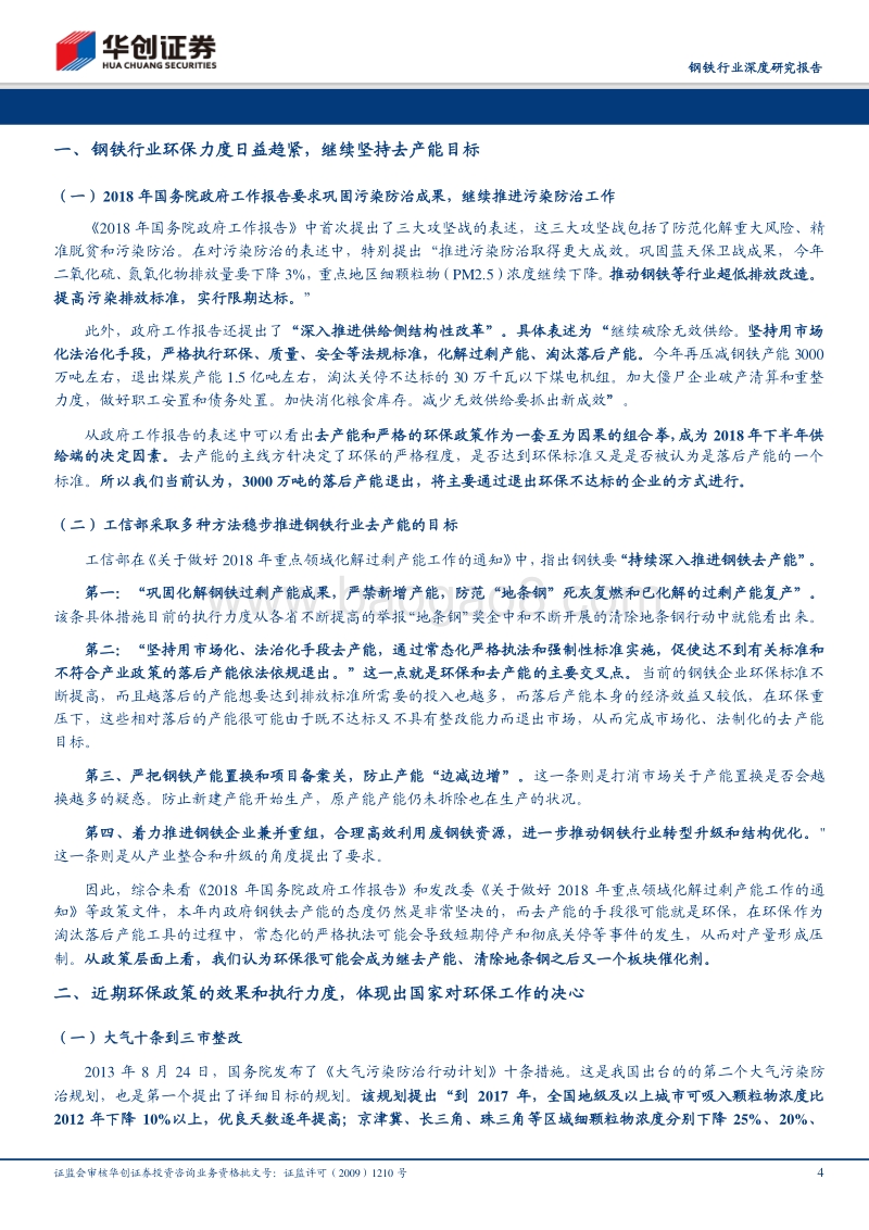 钢铁行业深度研究报告：国家超低排放标准再收紧，看好环保主题点燃板块.pdf_第4页