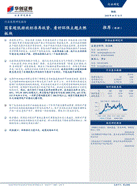 钢铁行业深度研究报告：国家超低排放标准再收紧，看好环保主题点燃板块.pdf
