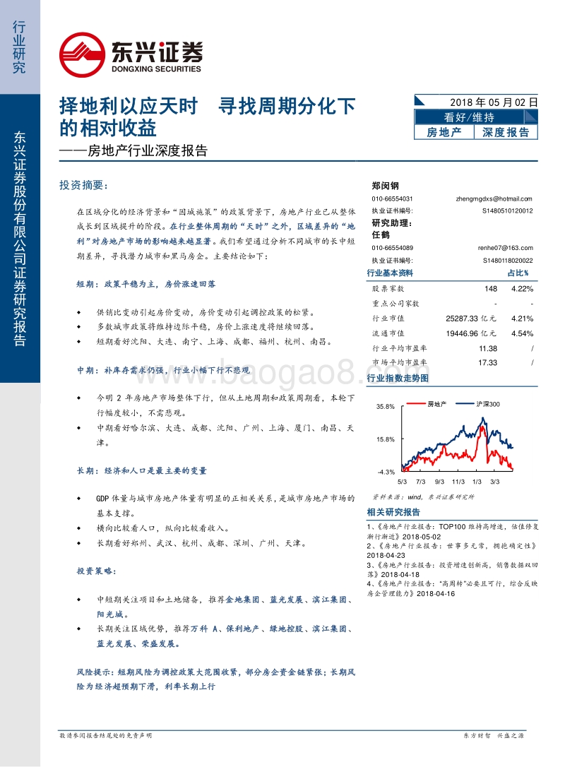 房地产行业深度报告：择地利以应天时，寻找周期分化下的相对收益.pdf_第1页