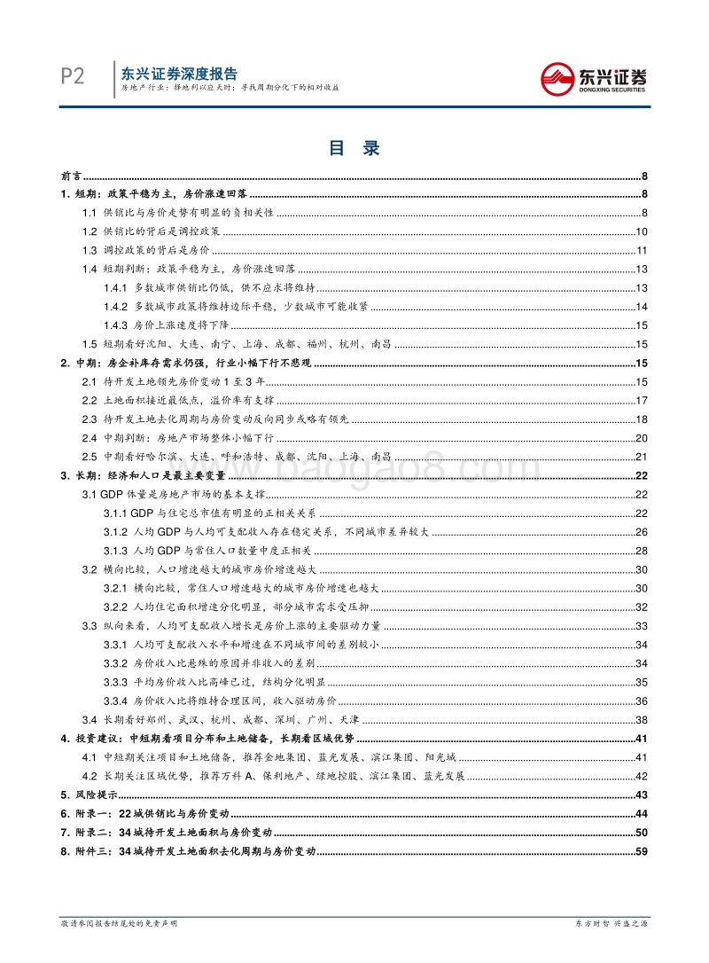 房地产行业深度报告：择地利以应天时，寻找周期分化下的相对收益.pdf_第2页