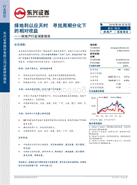 房地产行业深度报告：择地利以应天时，寻找周期分化下的相对收益.pdf