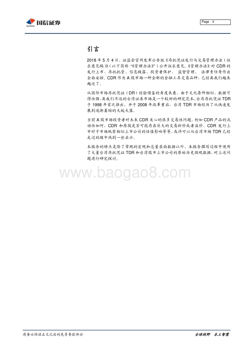 独角兽与CDR系列之二：台湾存托凭证TDR宏微观交易细节考察.pdf_第4页