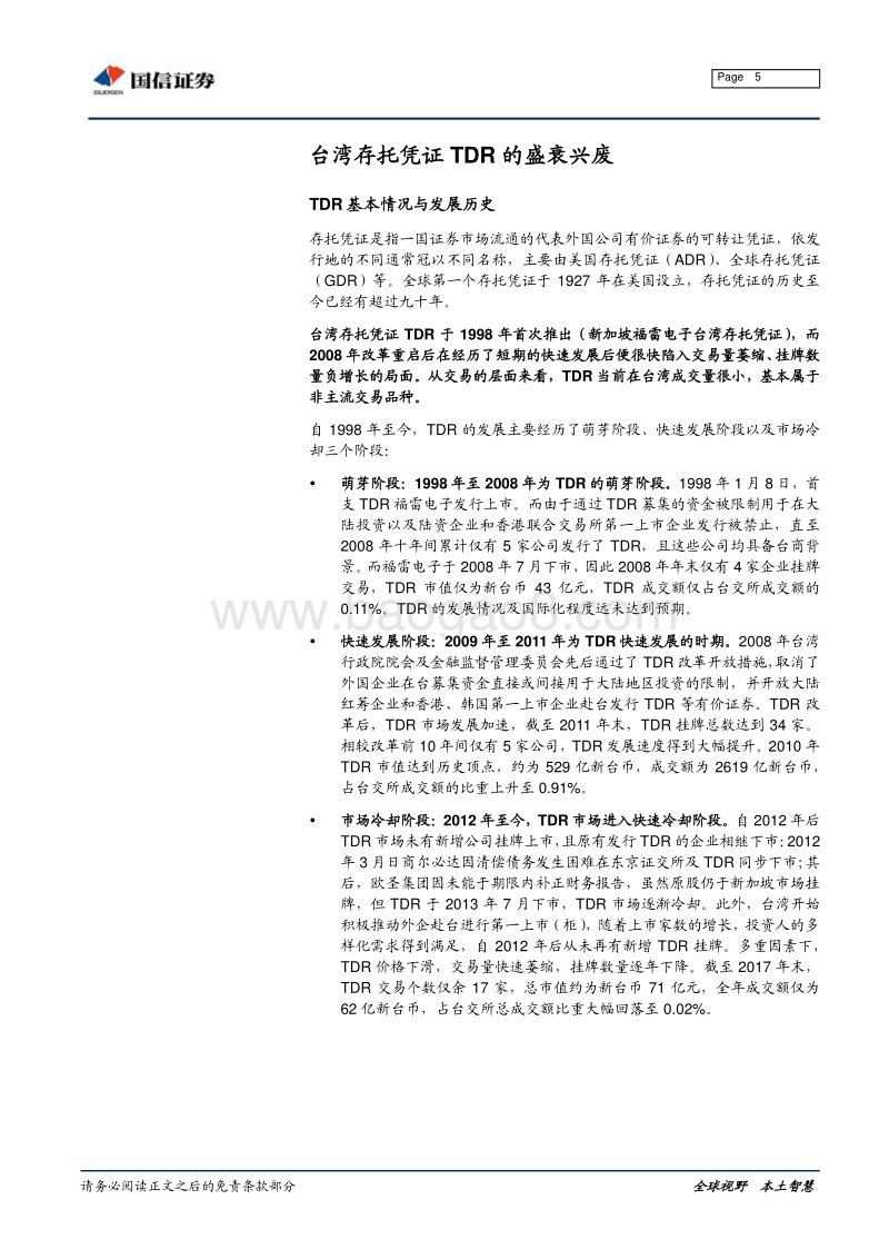 独角兽与CDR系列之二：台湾存托凭证TDR宏微观交易细节考察.pdf_第5页