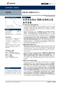 独角兽与CDR系列之二：台湾存托凭证TDR宏微观交易细节考察.pdf