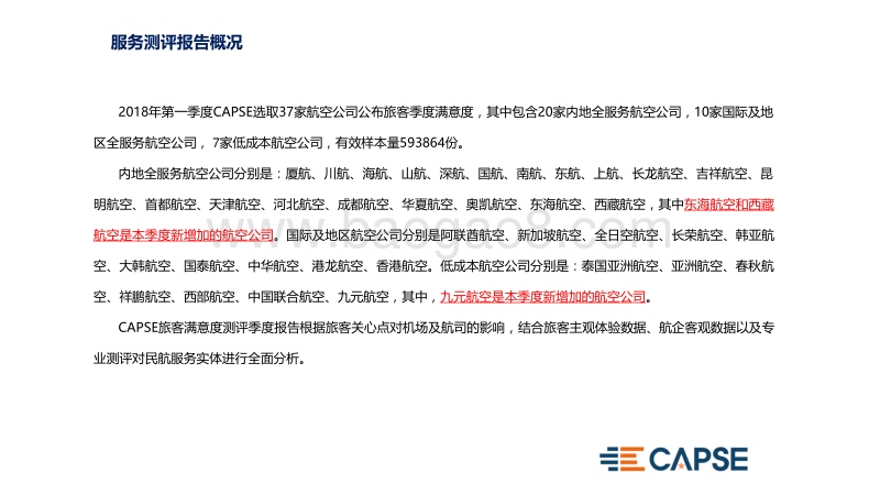 2018年Q1航空公司服务测评报告.pdf_第4页