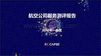 2018年Q1航空公司服务测评报告.pdf