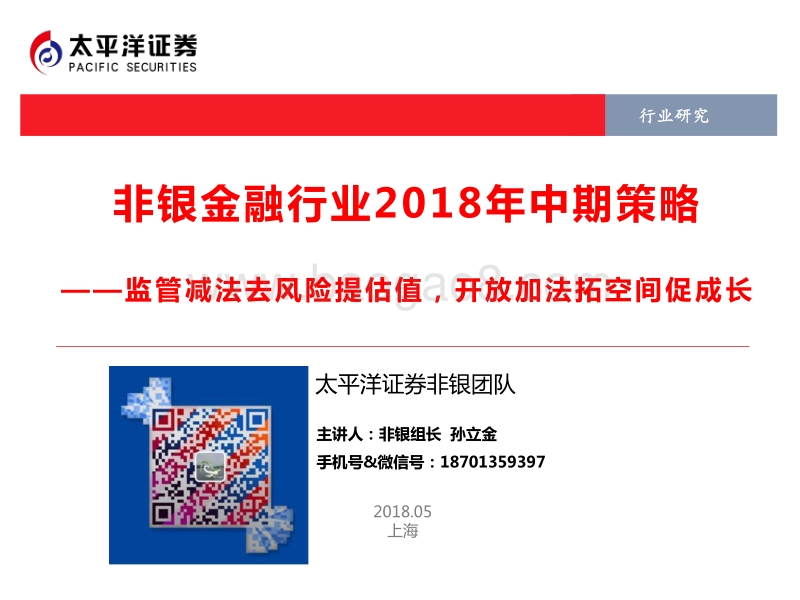 非银金融行业2018年中期策略：监管减法去风险提估值，开放加法拓空间促成长.pdf_第1页