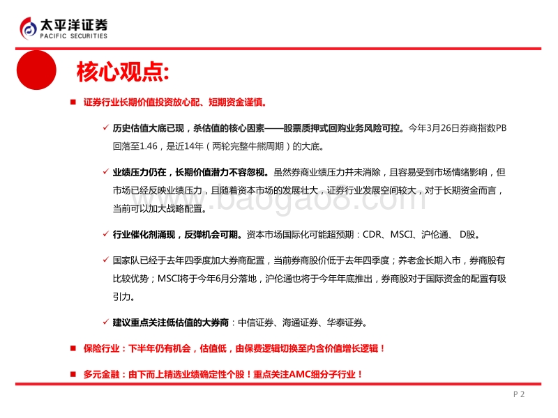 非银金融行业2018年中期策略：监管减法去风险提估值，开放加法拓空间促成长.pdf_第2页