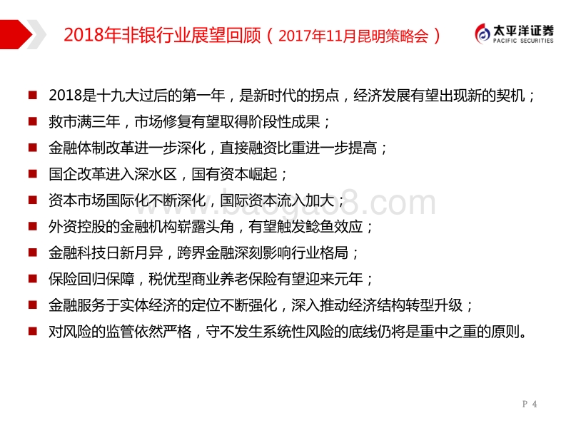 非银金融行业2018年中期策略：监管减法去风险提估值，开放加法拓空间促成长.pdf_第4页