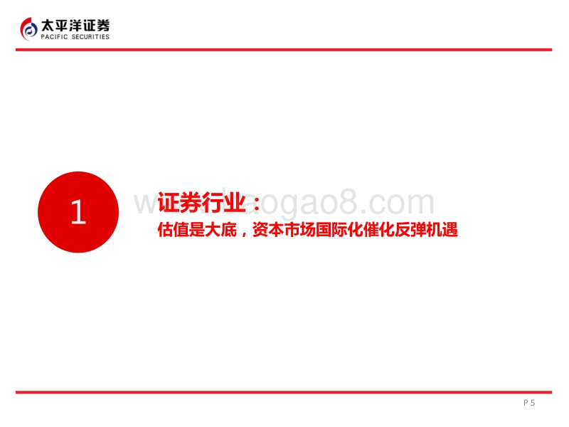 非银金融行业2018年中期策略：监管减法去风险提估值，开放加法拓空间促成长.pdf_第5页