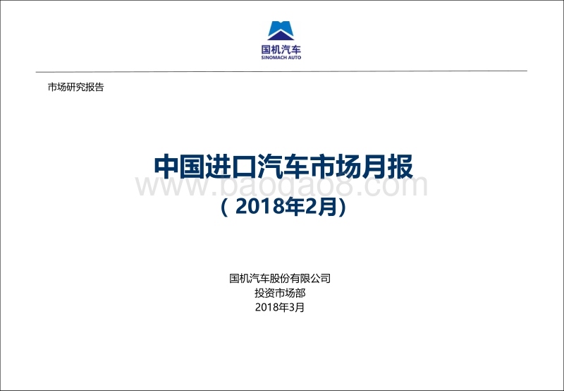 2018年2月中国进口汽车市场月报.pdf_第1页
