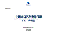 2018年2月中国进口汽车市场月报.pdf