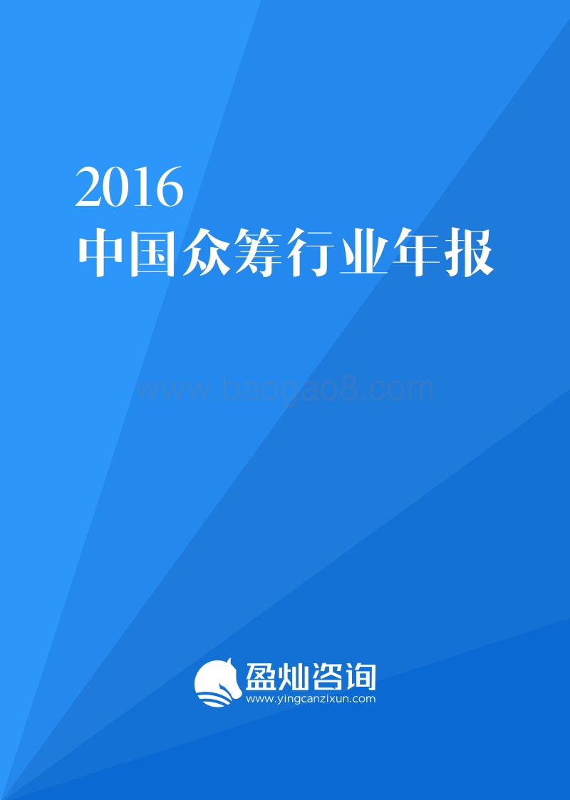 2016中国众筹行业年报.pdf_第1页