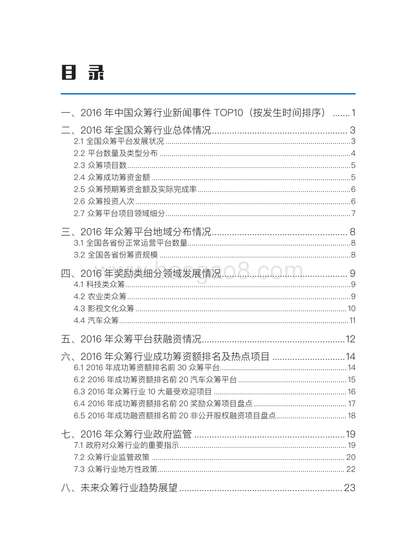 2016中国众筹行业年报.pdf_第5页