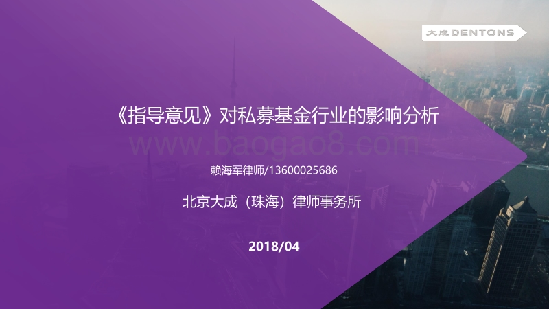《指导意见》对私募基金行业的影响分析20180430R.pdf_第1页