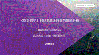 《指导意见》对私募基金行业的影响分析20180430R.pdf