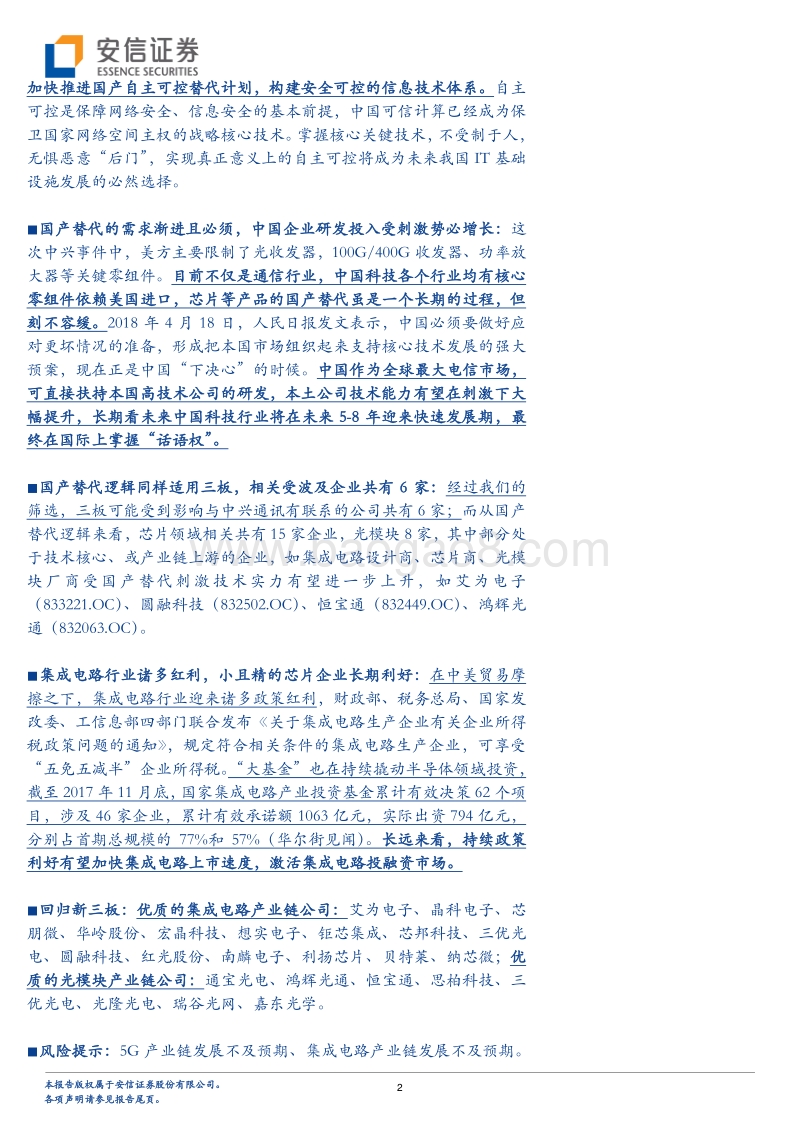 “芯”事件，新时代：中兴受遏刺激国产替代，核心技术崛起刻不容缓.pdf_第2页