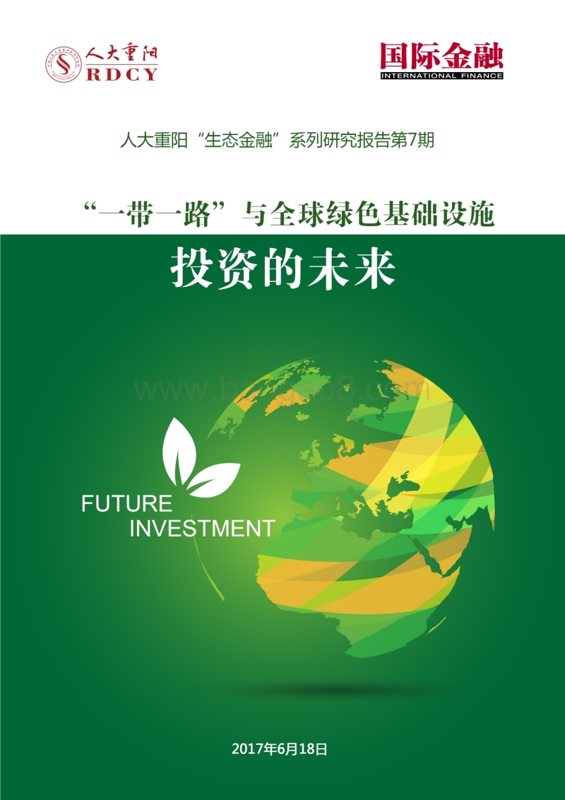 “一带一路”与全球绿色基础设施建设.pdf_第1页