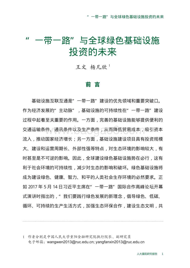 “一带一路”与全球绿色基础设施建设.pdf_第5页