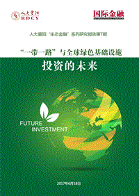 “一带一路”与全球绿色基础设施建设.pdf