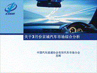2018年3月份京城汽车市场综合分析.pdf