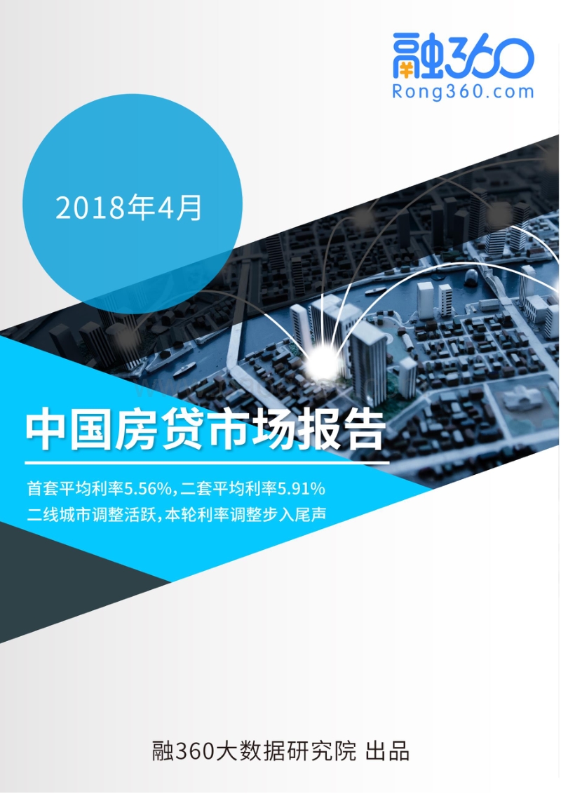 2018年4月中国房贷市场报告.pdf_第1页
