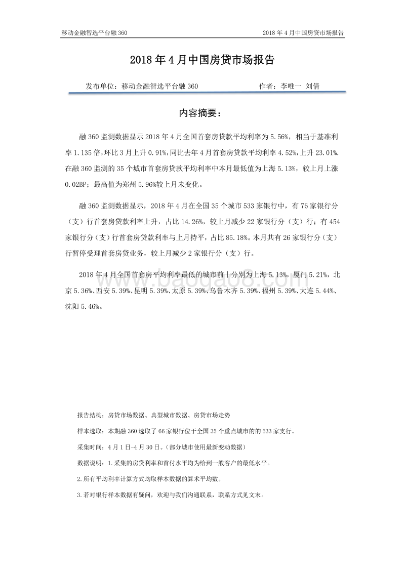 2018年4月中国房贷市场报告.pdf_第2页