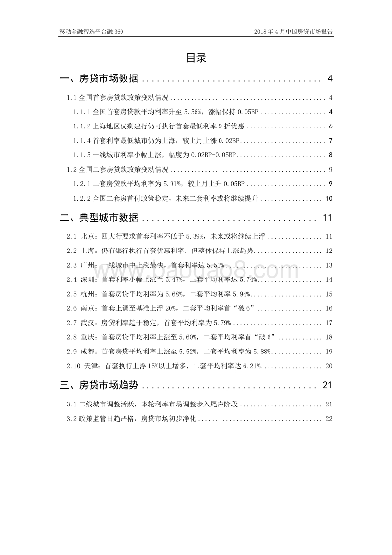 2018年4月中国房贷市场报告.pdf_第3页