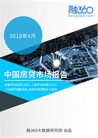 2018年4月中国房贷市场报告.pdf