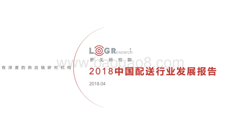 2018中国配送行业发展报告.pdf_第1页