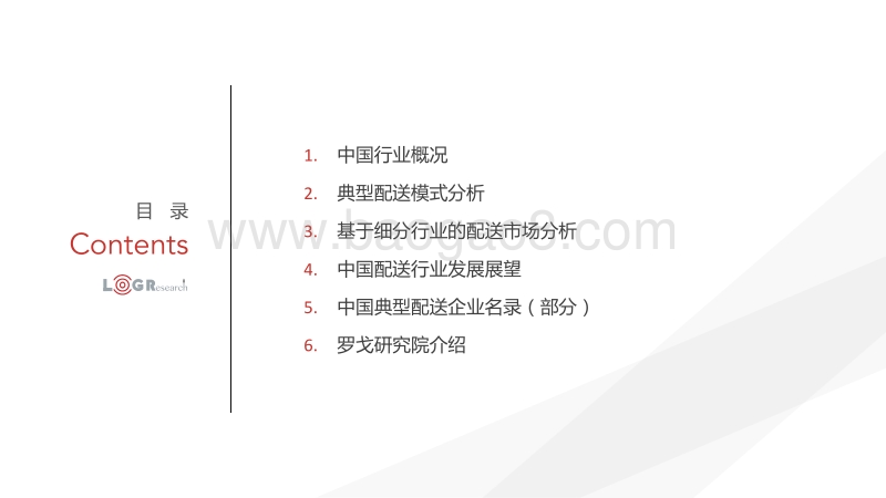 2018中国配送行业发展报告.pdf_第4页