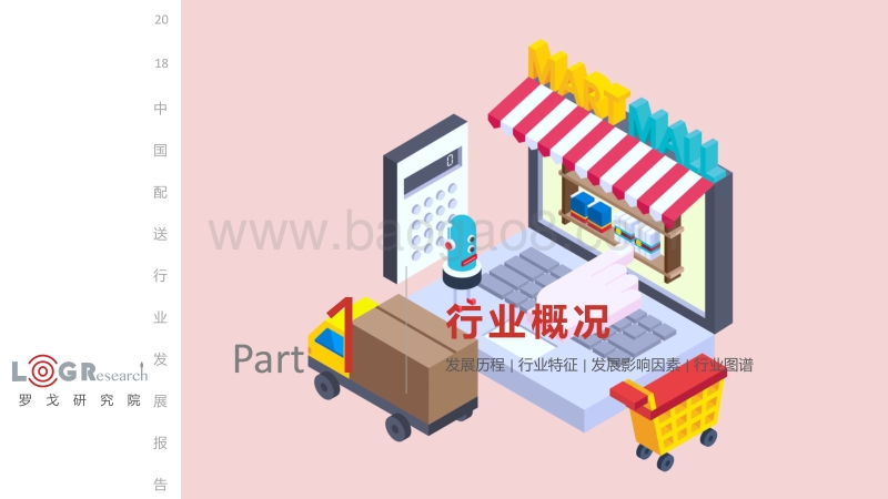 2018中国配送行业发展报告.pdf_第5页
