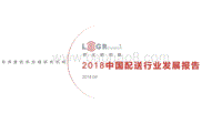 2018中国配送行业发展报告.pdf