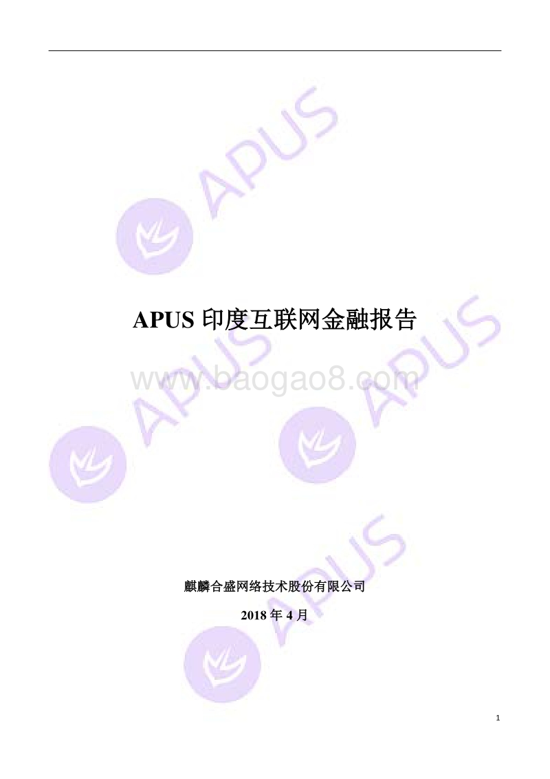 APUS印度互联网金融报告.pdf_第1页