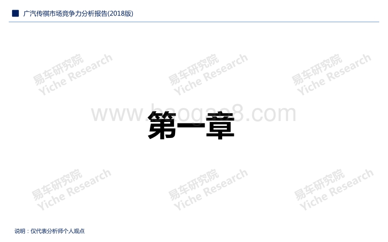 2018版广汽传祺市场竞争力分析报告.pdf_第3页