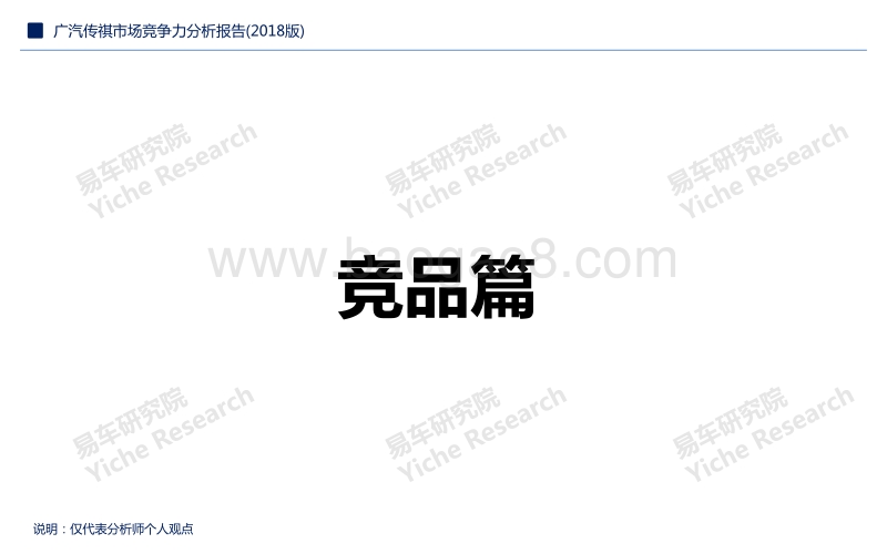 2018版广汽传祺市场竞争力分析报告.pdf_第4页