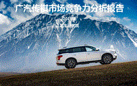 2018版广汽传祺市场竞争力分析报告.pdf