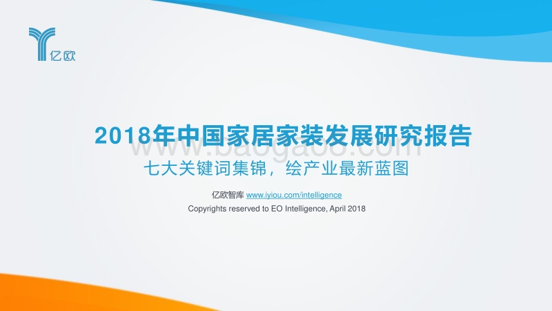 2018年中国家居家装发展研究报告.pdf_第1页