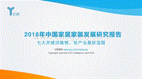 2018年中国家居家装发展研究报告.pdf