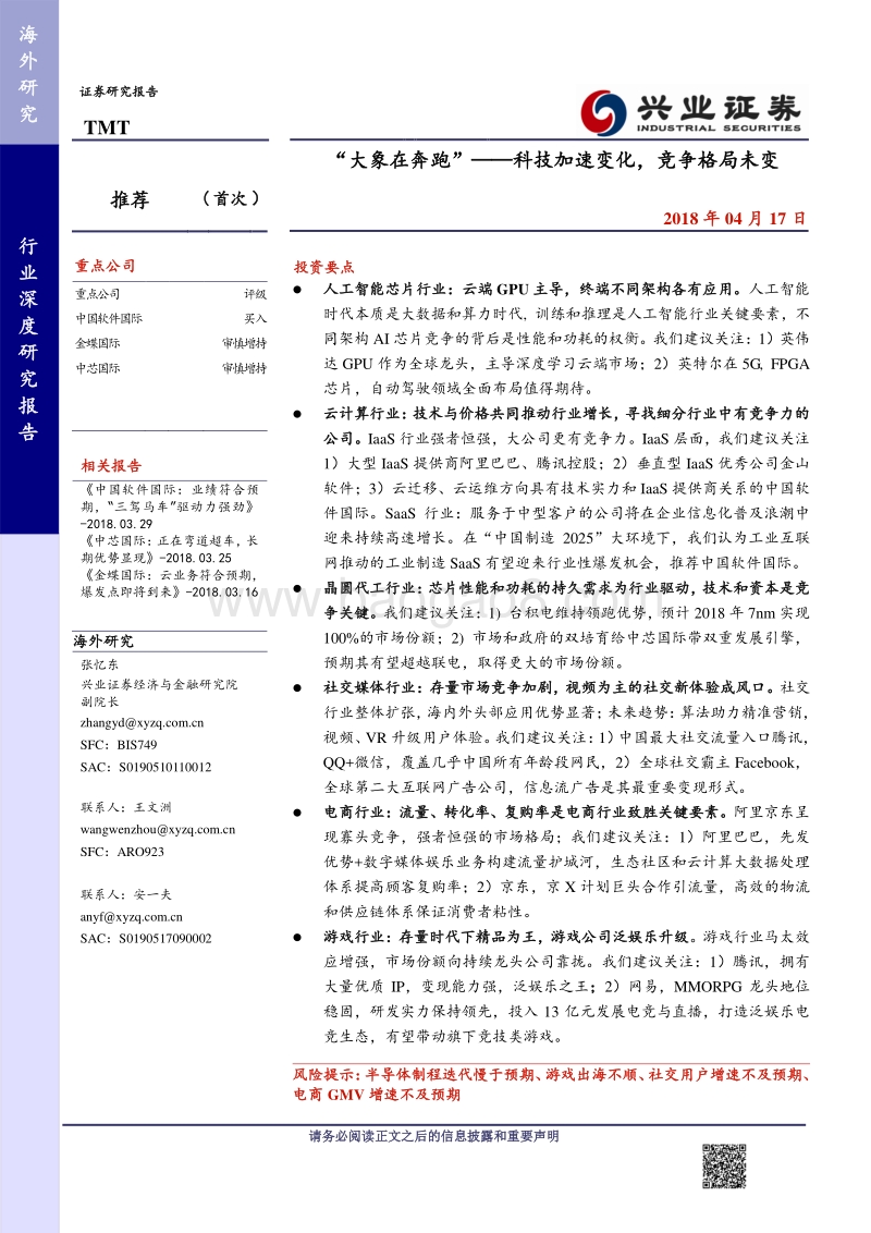 TMT行业深度研究报告：“大象在奔跑”——科技加速变化，竞争格局未变.pdf_第1页