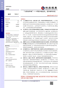 TMT行业深度研究报告：“大象在奔跑”——科技加速变化，竞争格局未变.pdf
